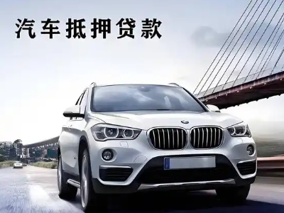 潮安车抵贷如何办理押车和不押车?