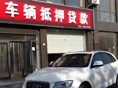 潮安不押车贷款办理条件是什么？
