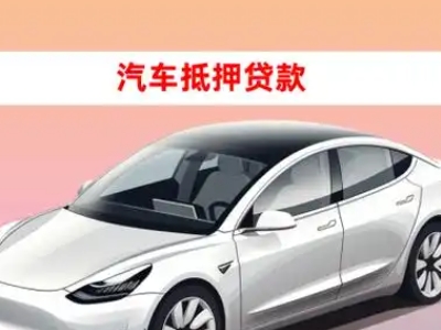 办理潮安车辆抵押贷款需要什么条件，优势以及结清手续?