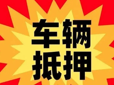潮安汽车抵押贷款利息一般是多少？